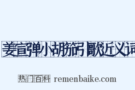 姜宣弹小胡笳引歌近义词是什么意思的图片